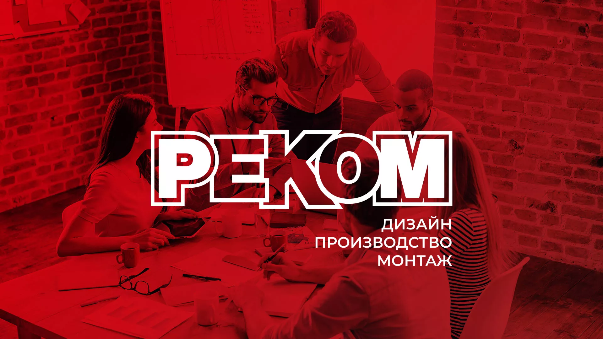 Редизайн сайта в Нерчинске для рекламно-производственной компании «РЕКОМ»